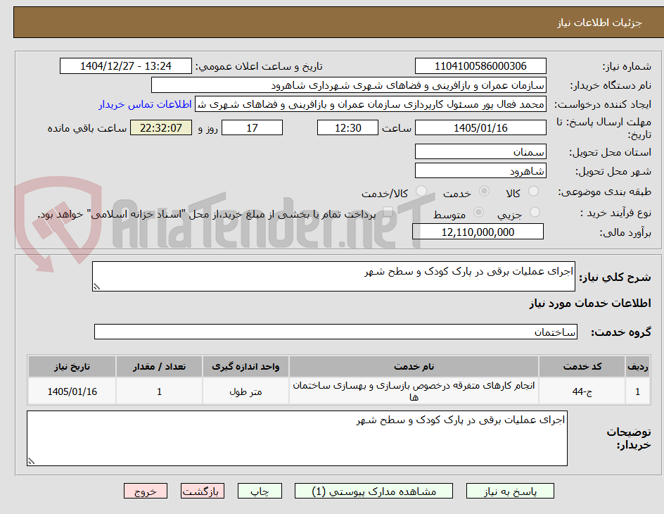 تصویر کوچک آگهی اجرای عملیات برقی در پارک کودک و سطح شهر