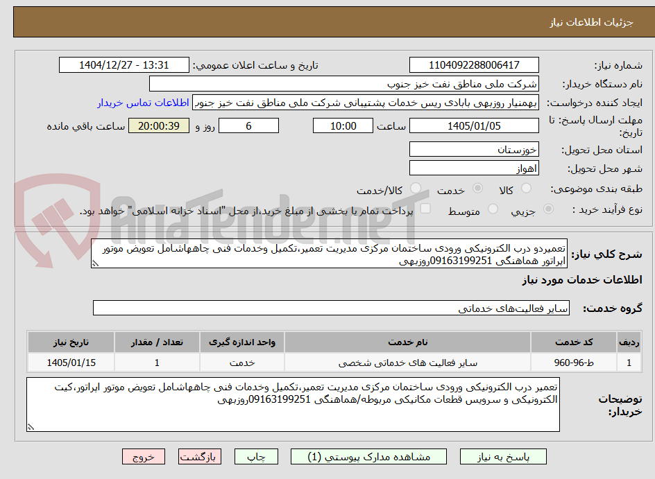 تصویر کوچک آگهی تعمیردو درب الکترونیکی ورودی ساختمان مرکزی مدیریت تعمیر،تکمیل وخدمات فنی چاههاشامل تعویض موتور اپراتور هماهنگی 09163199251روزبهی