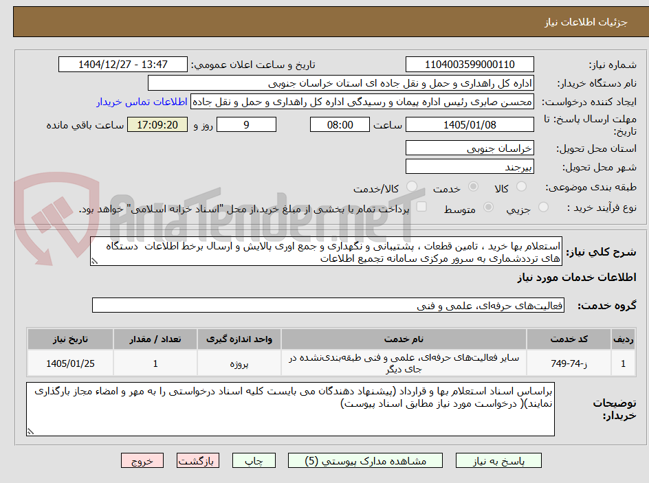 تصویر کوچک آگهی استعلام بها خرید ، تامین قطعات ، پشتیبانی و نگهداری و جمع اوری پالایش و ارسال برخط اطلاعات دستگاه های ترددشماری به سرور مرکزی سامانه تجمیع اطلاعات