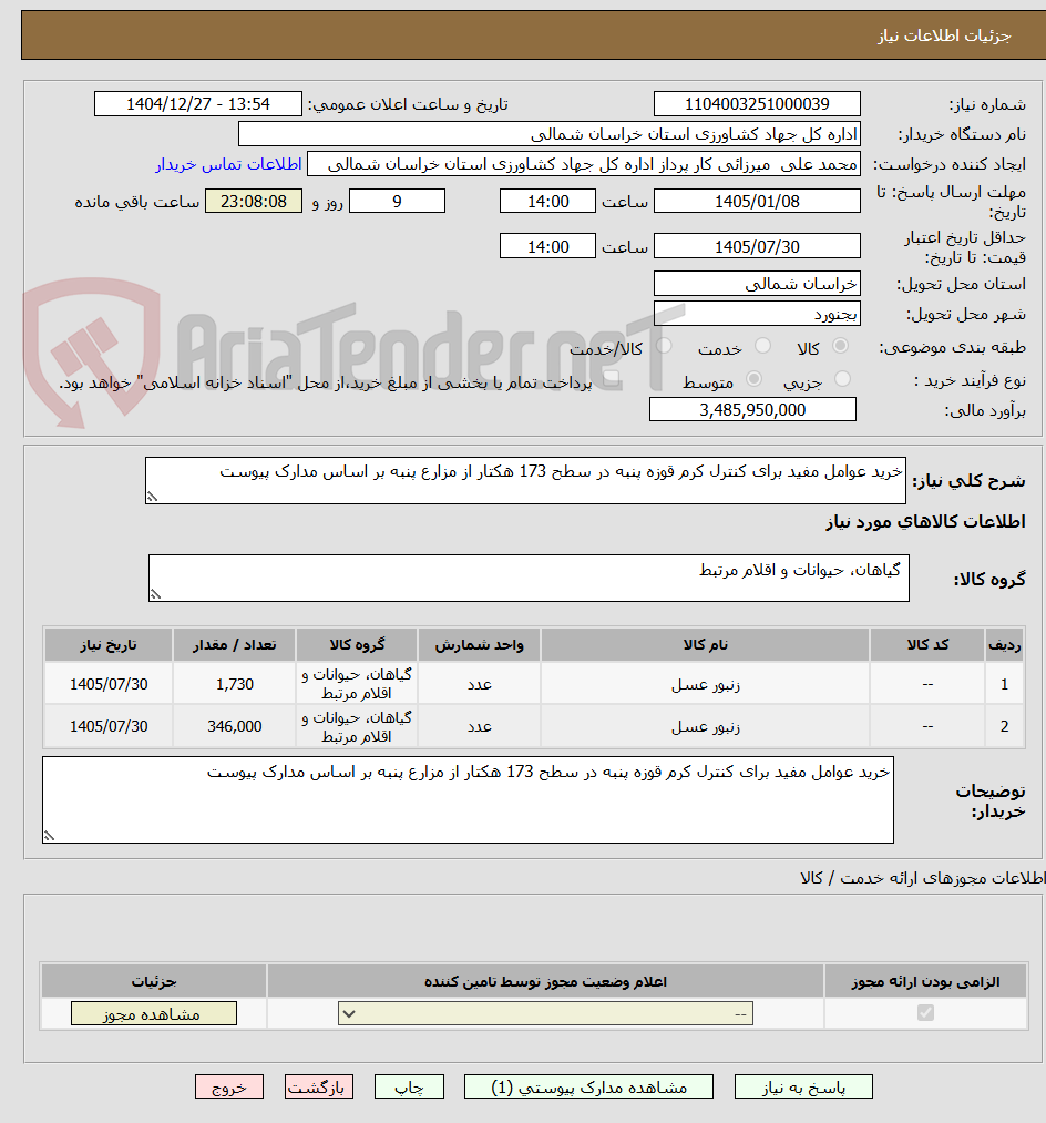 تصویر کوچک آگهی خرید عوامل مفید برای کنترل کرم قوزه پنبه در سطح 173 هکتار از مزارع پنبه بر اساس مدارک پیوست