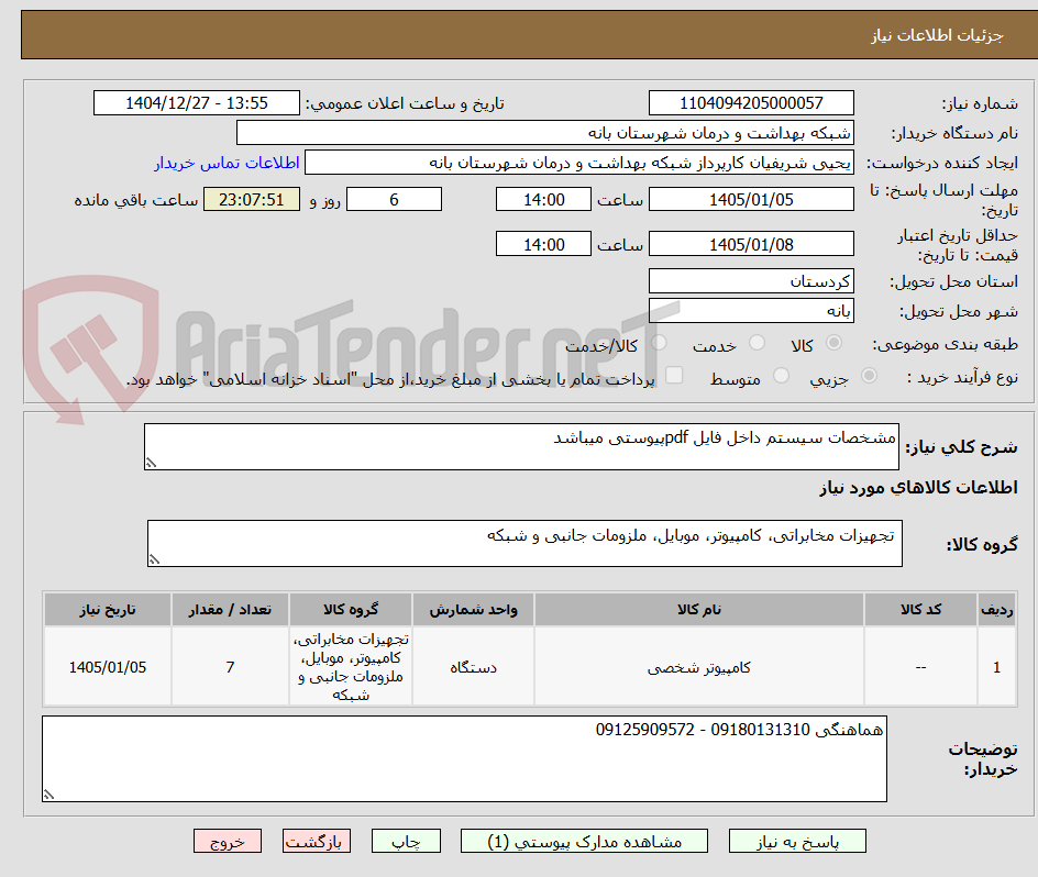 تصویر کوچک آگهی مشخصات سیستم داخل فایل pdfپیوستی میباشد