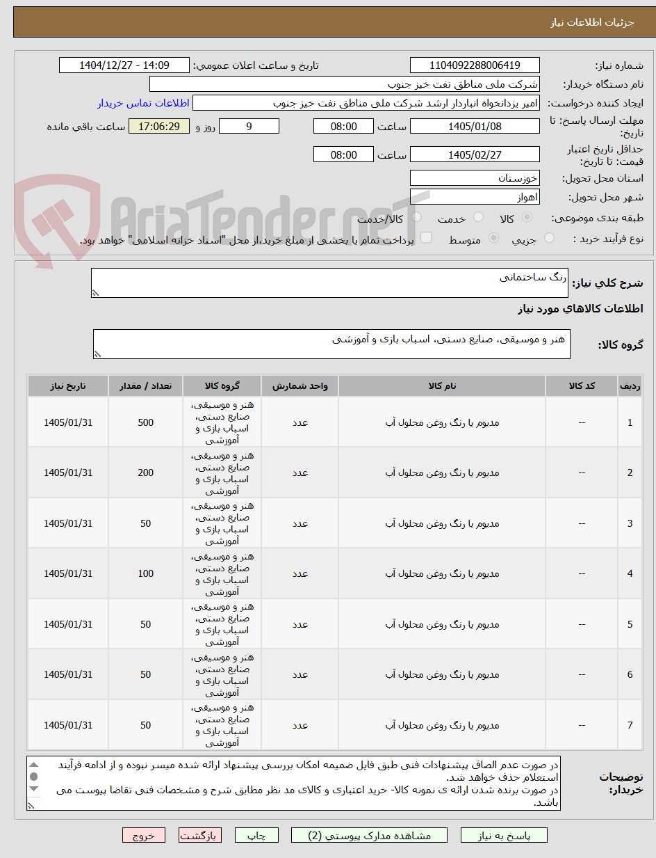 تصویر کوچک آگهی رنگ ساختمانی