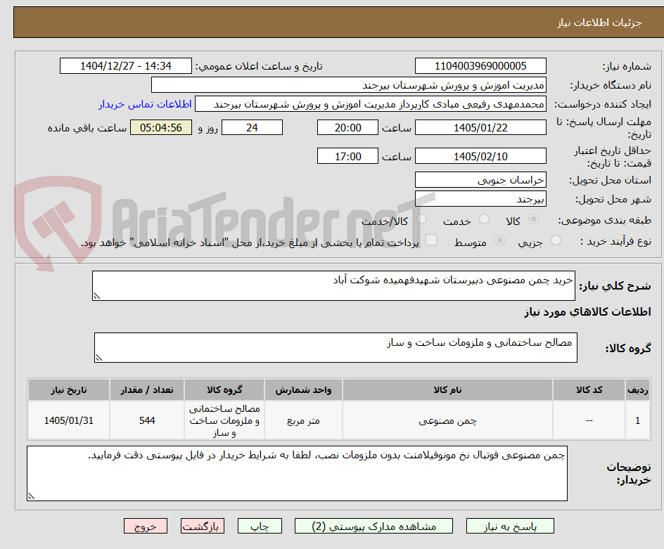 تصویر کوچک آگهی خرید چمن مصنوعی دبیرستان شهیدفهمیده شوکت آباد