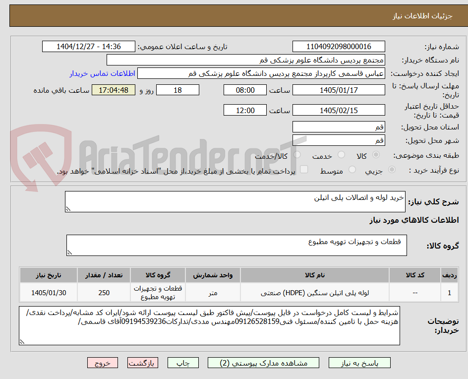 تصویر کوچک آگهی خرید لوله و اتصالات پلی اتیلن