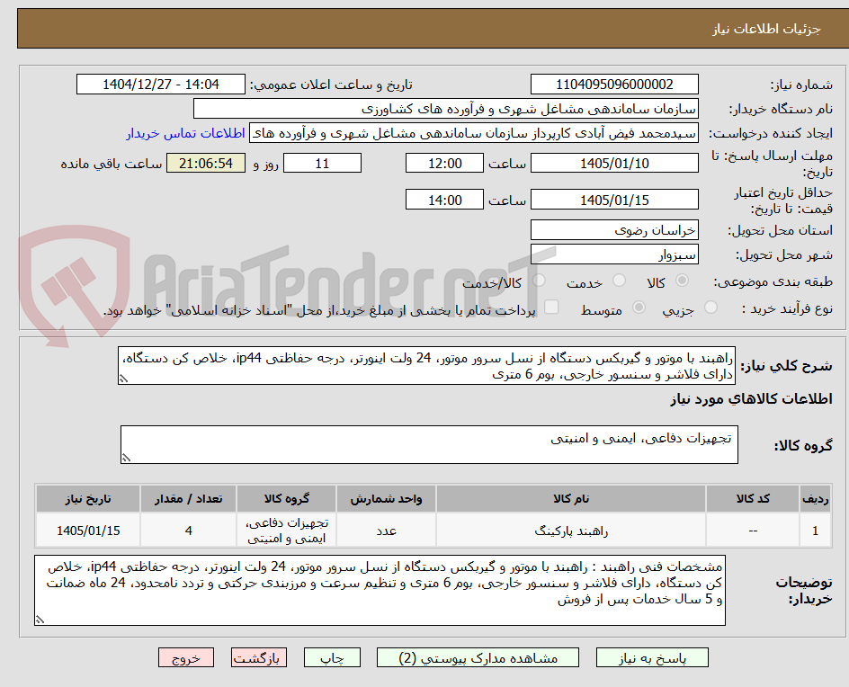تصویر کوچک آگهی راهبند با موتور و گیربکس دستگاه از نسل سرور موتور، 24 ولت اینورتر، درجه حفاظتی ip44، خلاص کن دستگاه، دارای فلاشر و سنسور خارجی، بوم 6 متری