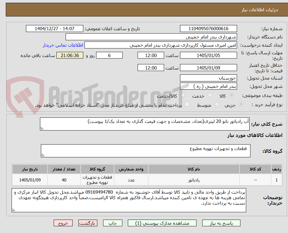 تصویر کوچک آگهی آب رادیاتور نانو 20 لیتری(تعداد، مشخصات و جهت قیمت گذاری به تعداد یک/1 پیوست)