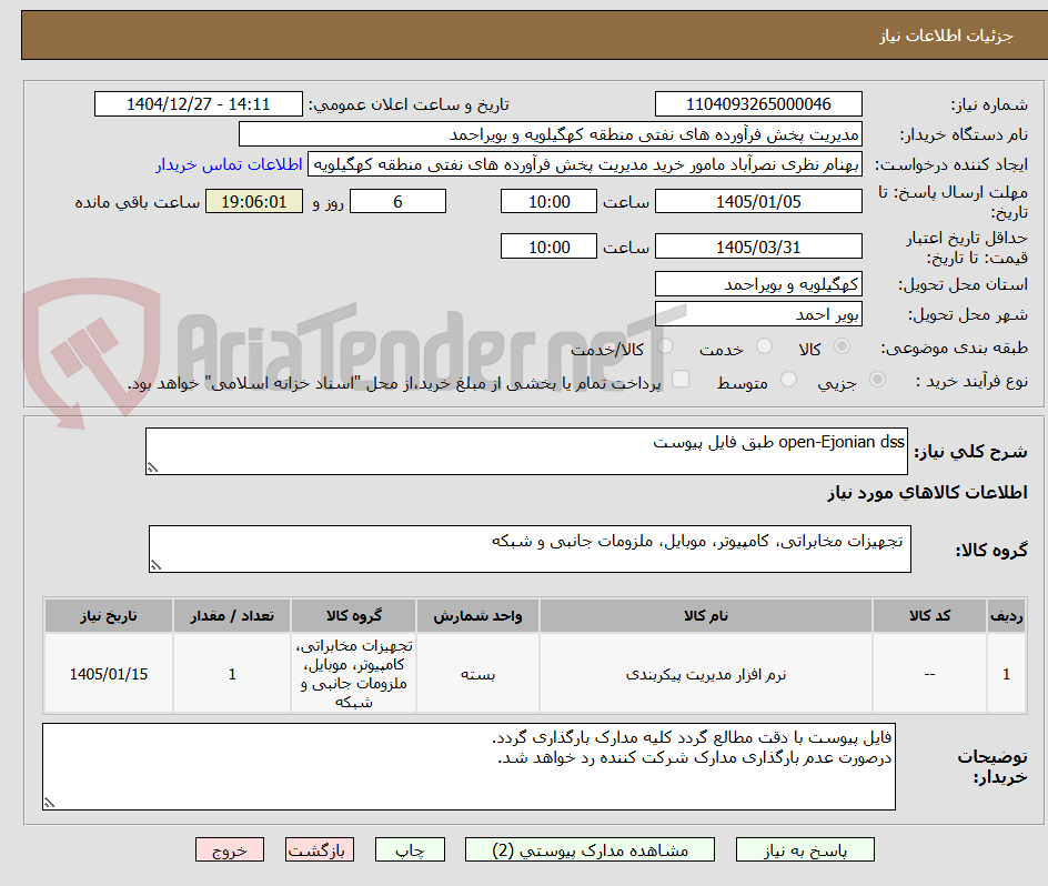 تصویر کوچک آگهی open-Ejonian dss طبق فایل پیوست