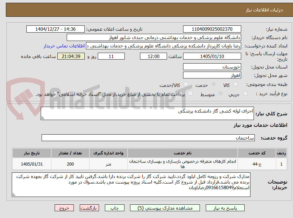 تصویر کوچک آگهی اجرای لوله کشی گاز دانشکده پزشکی