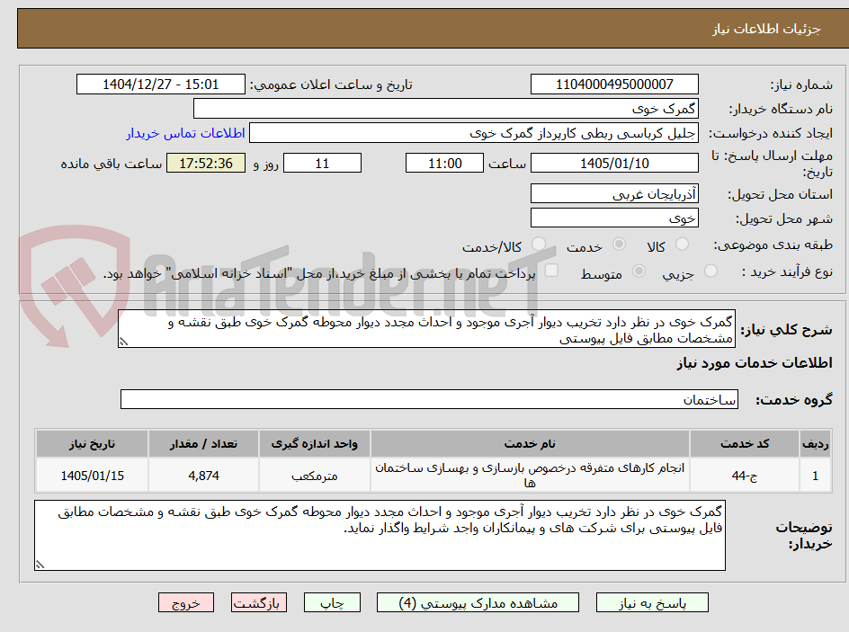 تصویر کوچک آگهی گمرک خوی در نظر دارد تخریب دیوار آجری موجود و احداث مجدد دیوار محوطه گمرک خوی طبق نقشه و مشخصات مطابق فایل پیوستی