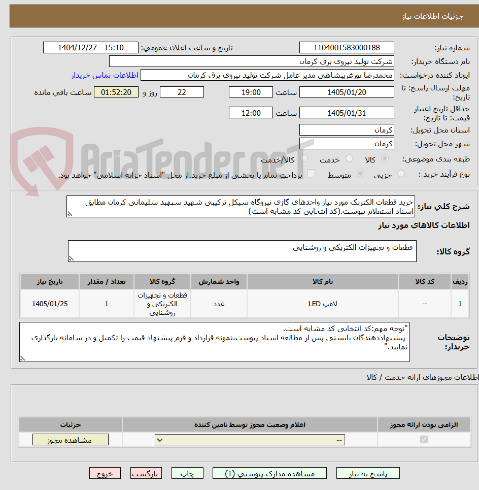 تصویر کوچک آگهی خرید قطعات الکتریک مورد نیاز واحدهای گازی نیروگاه سیکل ترکیبی شهید سپهبد سلیمانی کرمان مطابق اسناد استعلام پیوست.(کد انتخابی کد مشابه است)