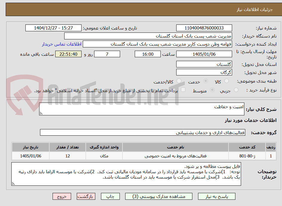 تصویر کوچک آگهی امنیت و حفاظت