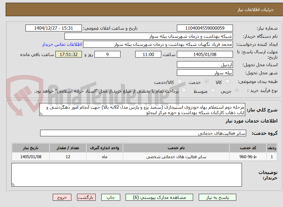 تصویر کوچک آگهی مرحله دوم استعلام بهاء خودروی استیجاری (سمند پژو و پارس مدل 92به بالا) جهت انجام امور دهگردشی و ایاب ذهاب کارکنان شبکه بهداشت و حوزه مرکز اینجلو