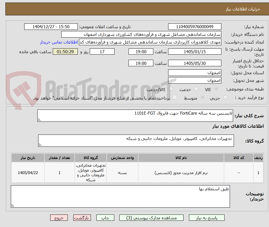 تصویر کوچک آگهی لایسنس سه ساله FortiCare جهت فایروال FGT‏‏-1101E 