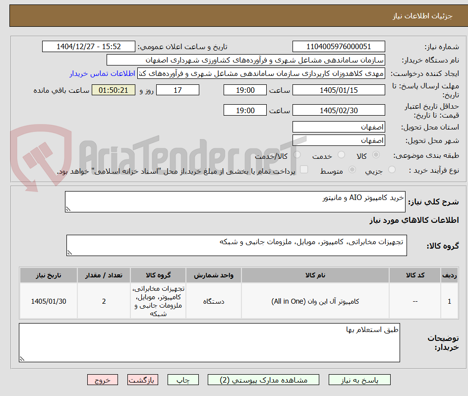 تصویر کوچک آگهی خرید کامپیوتر AIO و مانیتور
