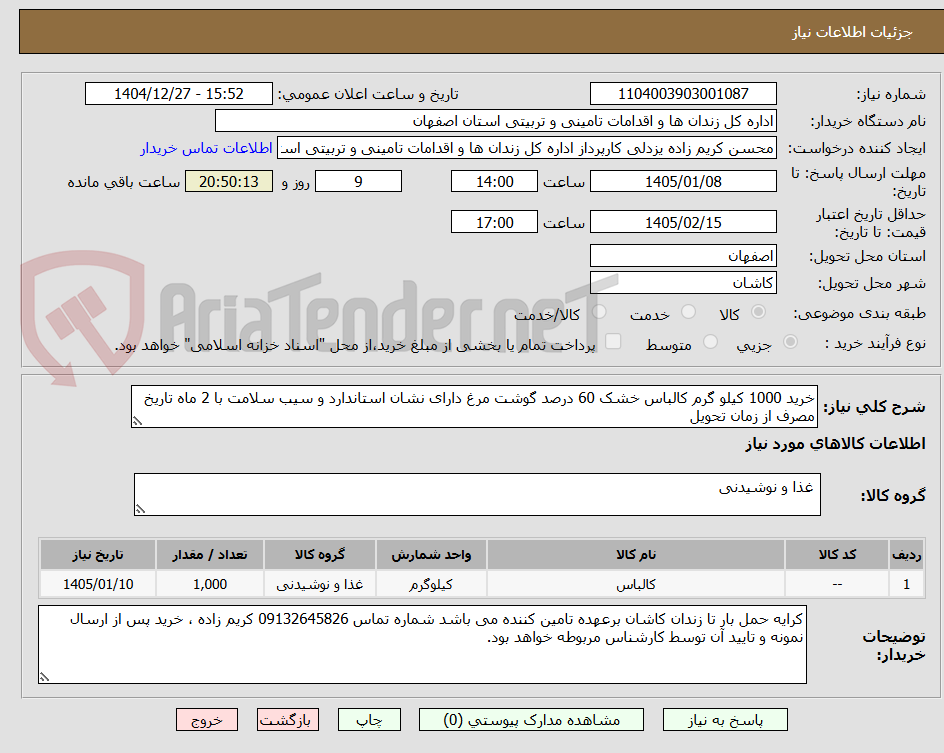 تصویر کوچک آگهی خرید 1000 کیلو گرم کالباس خشک 60 درصد گوشت مرغ دارای نشان استاندارد و سیب سلامت با 2 ماه تاریخ مصرف از زمان تحویل