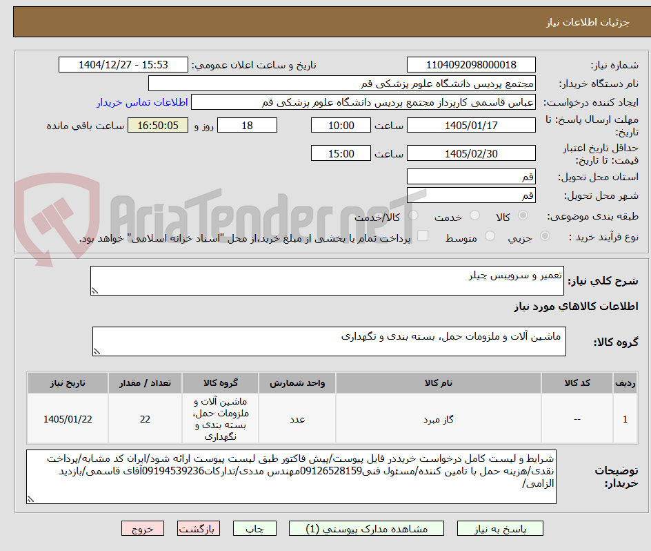 تصویر کوچک آگهی تعمیر و سرویبس چیلر