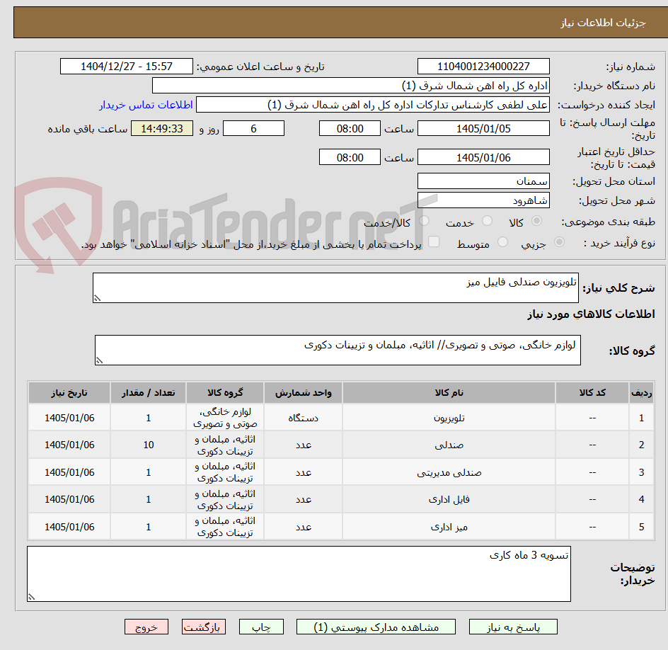 تصویر کوچک آگهی تلویزیون صندلی فاییل میز 