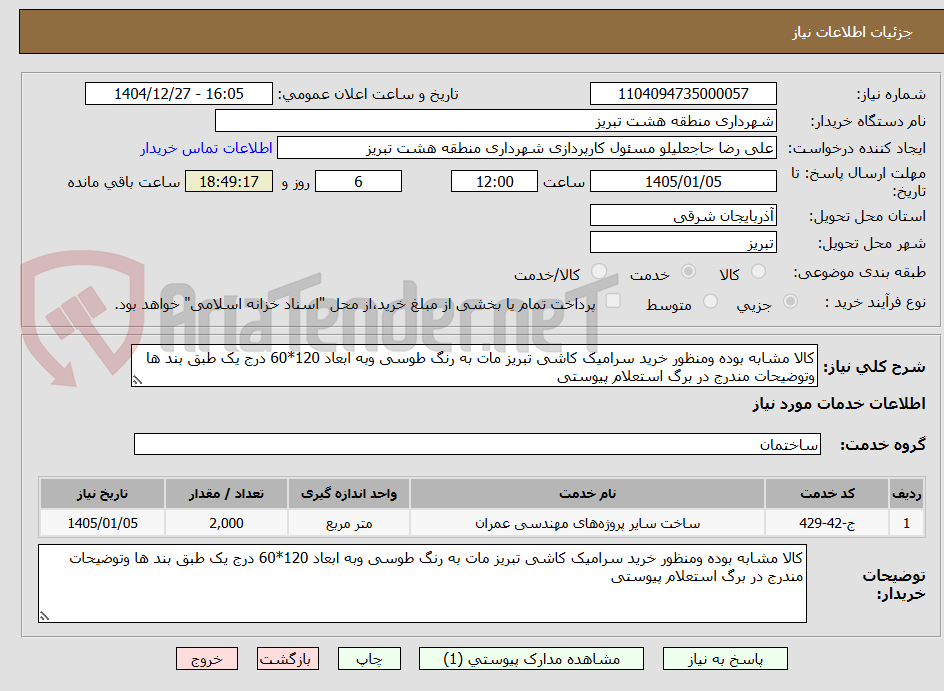 تصویر کوچک آگهی کالا مشابه بوده ومنظور خرید سرامیک کاشی تبریز مات به رنگ طوسی وبه ابعاد 120*60 درج یک طبق بند ها وتوضیحات مندرج در برگ استعلام پیوستی