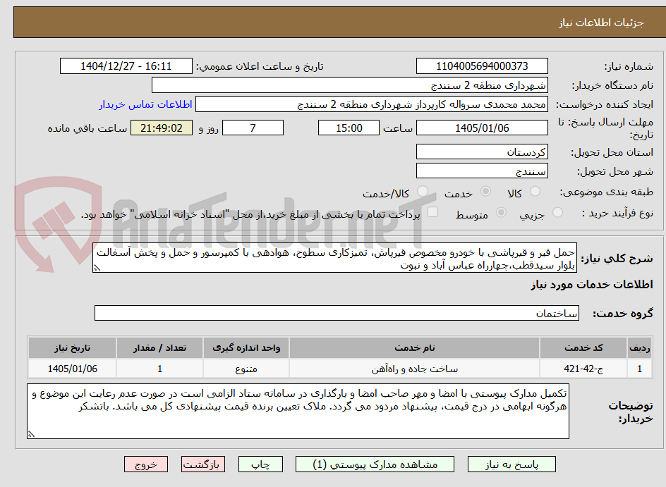 تصویر کوچک آگهی حمل قیر و قیرپاشی با خودرو مخصوص قیرپاش، تمیزکاری سطوح، هوادهی با کمپرسور و حمل و پخش آسفالت بلوار سیدقطب،چهارراه عباس آباد و نبوت