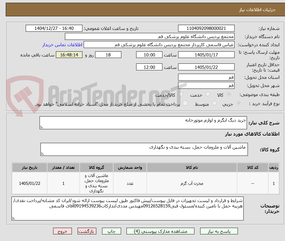 تصویر کوچک آگهی خرید دیگ ابگرم و لوازم موتورخانه