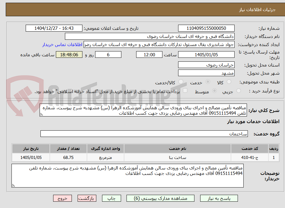 تصویر کوچک آگهی مناقصه تأمین مصالح و اجرای بنای ورودی سالن همایش آموزشکده الزهرا (س) مشهدبه شرح پیوست، شماره تلفن 09151115494 آقای مهندس رضایی یزدی جهت کسب اطلاعات