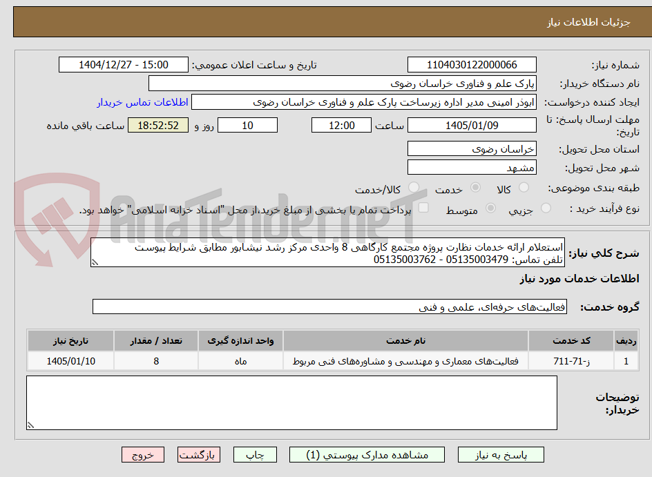 تصویر کوچک آگهی استعلام ارائه خدمات نظارت پروژه مجتمع کارگاهی 8 واحدی مرکز رشد نیشابور مطابق شرایط پیوست
تلفن تماس: 05135003479 - 05135003762