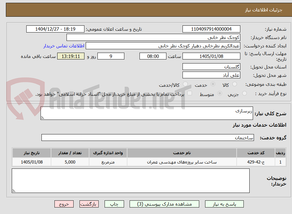 تصویر کوچک آگهی زیرسازی