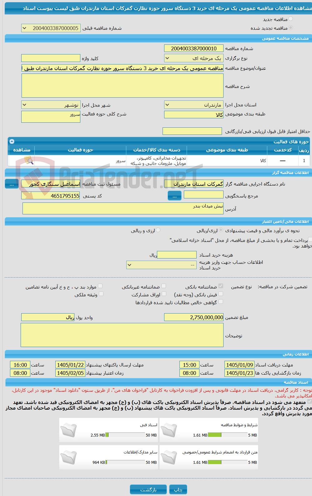 تصویر کوچک آگهی مناقصه عمومی یک مرحله ای خرید 3 دستگاه سرور حوزه نظارت گمرکات استان مازندران طبق لیست پیوست اسناد