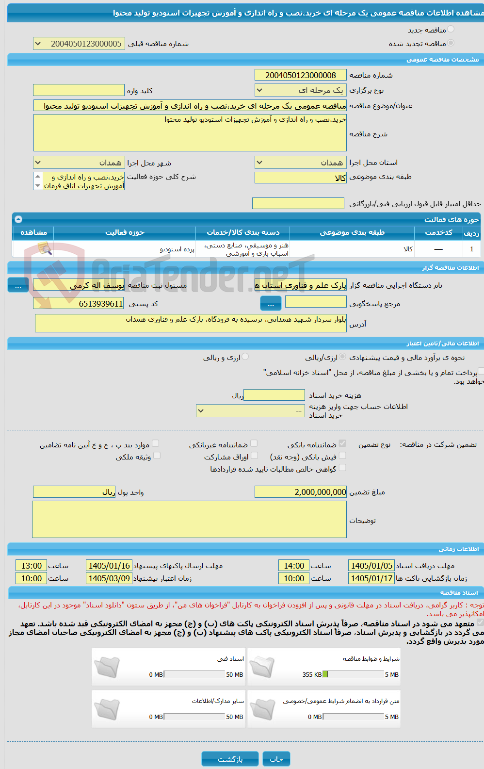 تصویر کوچک آگهی مناقصه عمومی یک مرحله ای خرید،نصب و راه اندازی و آموزش تجهیزات استودیو تولید محتوا