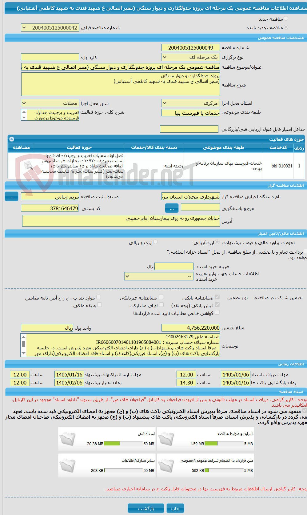 تصویر کوچک آگهی مناقصه عمومی یک مرحله ای پروژه جدولگذاری و دیوار سنگی (معبر اتصالی خ شهید قندی به شهید کاظمی آشتیانی)