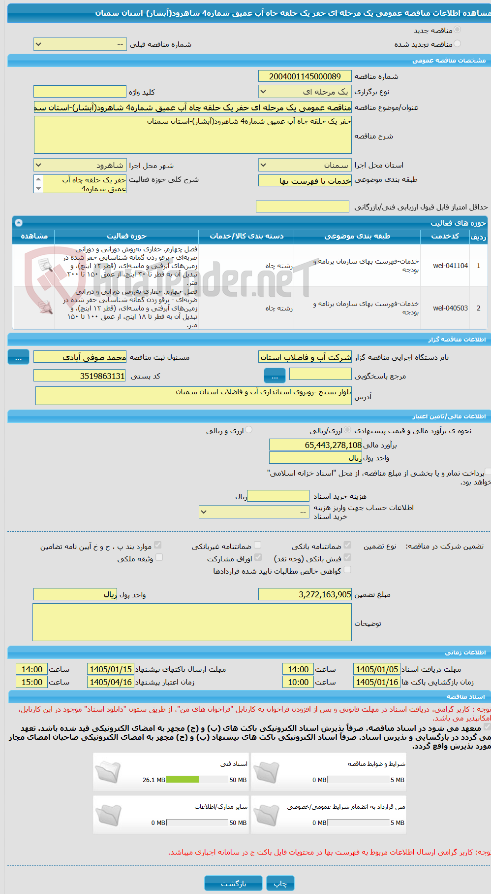 تصویر کوچک آگهی مناقصه عمومی یک مرحله ای حفر یک حلقه چاه آب عمیق شماره4 شاهرود(آبشار)-استان سمنان