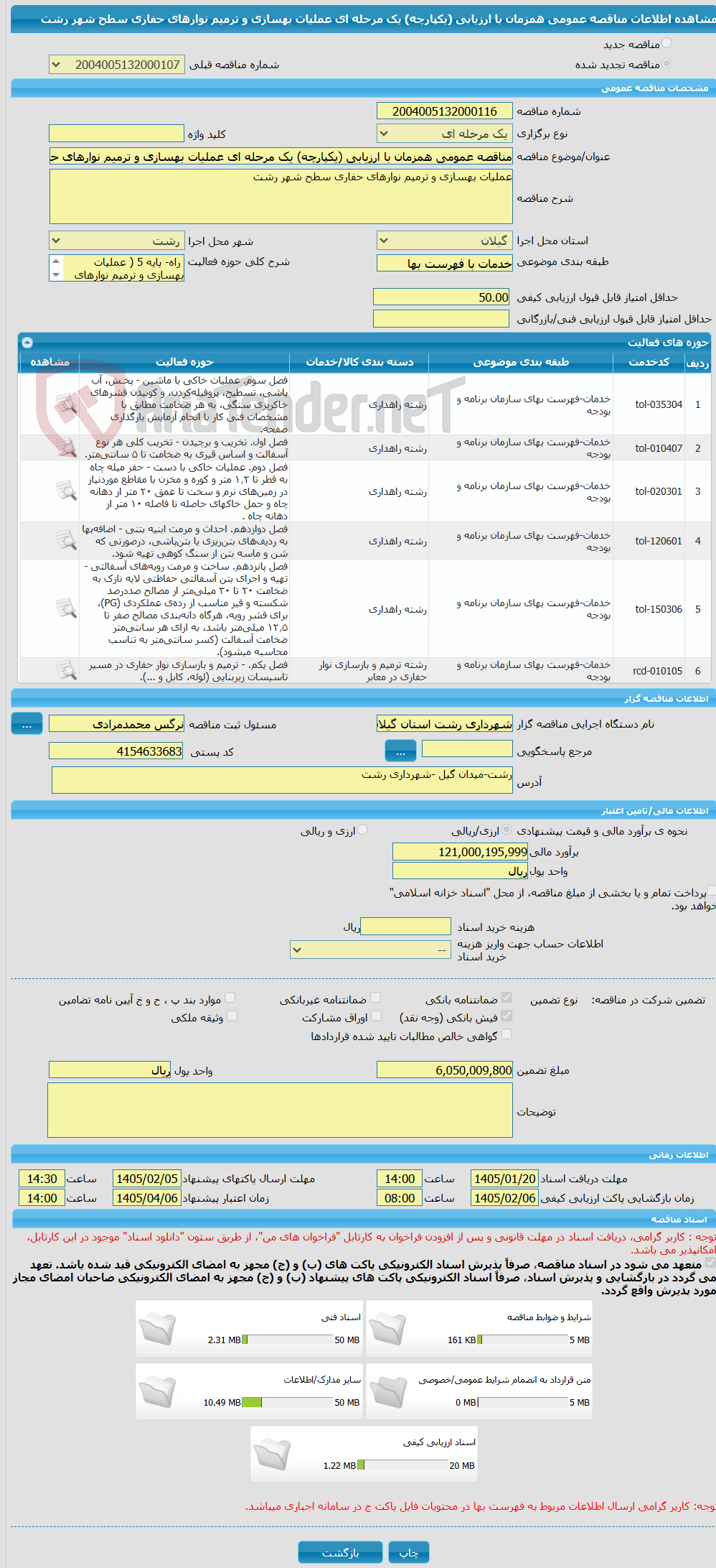 تصویر کوچک آگهی مناقصه عمومی همزمان با ارزیابی (یکپارچه) یک مرحله ای عملیات بهسازی و ترمیم نوارهای حفاری سطح شهر رشت