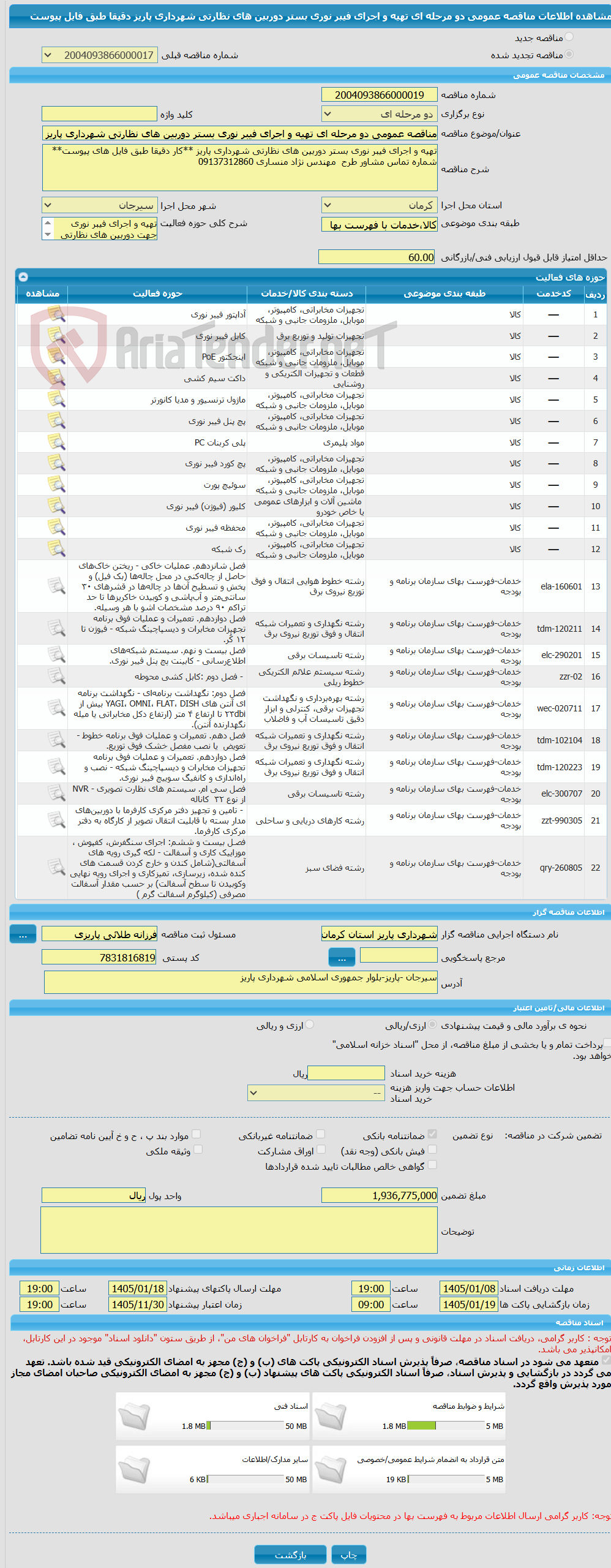 تصویر کوچک آگهی مناقصه عمومی دو مرحله ای تهیه و اجرای فیبر نوری بستر دوربین های نظارتی شهرداری پاریز دقیقا طبق فایل پیوست