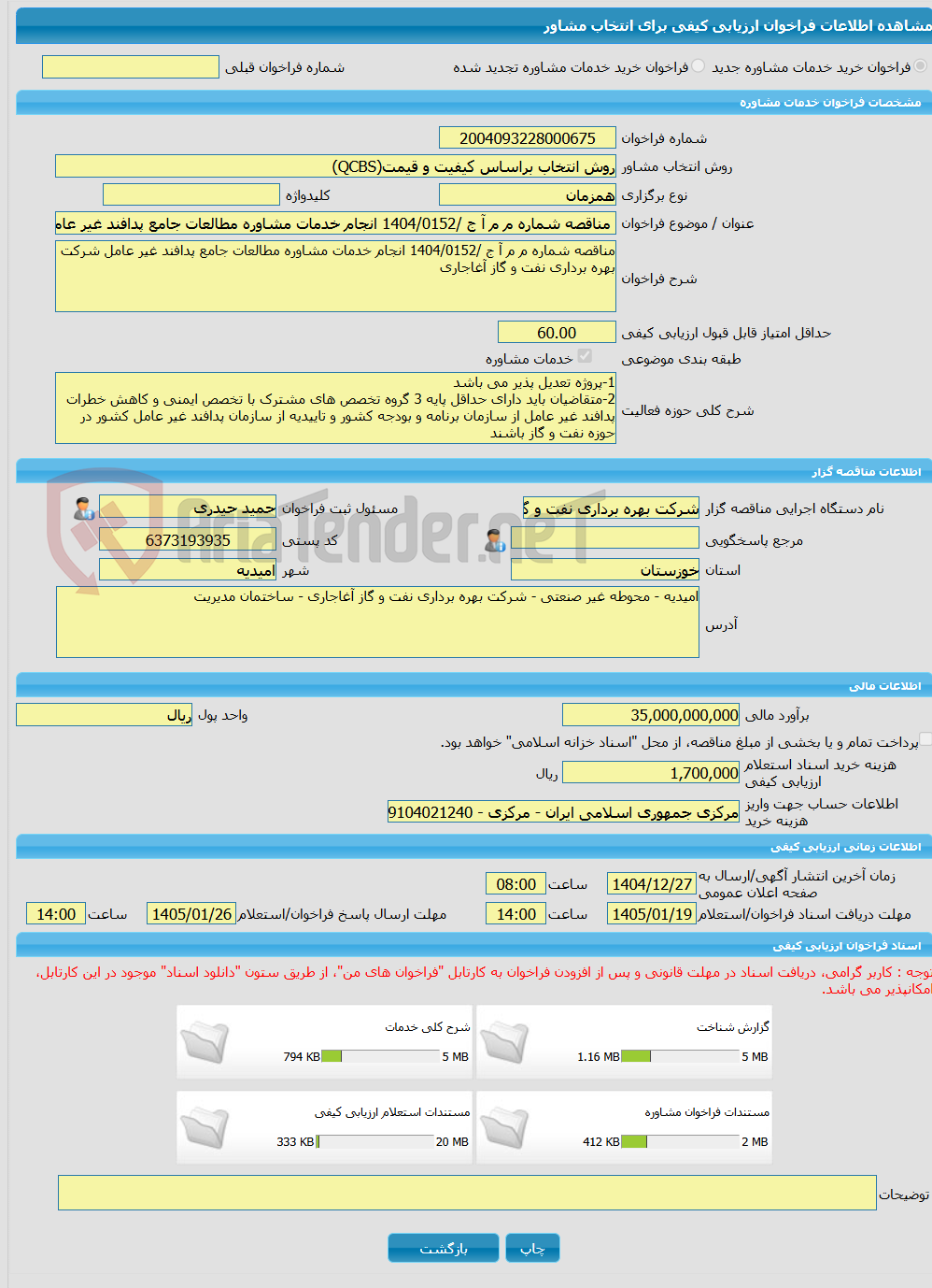 تصویر کوچک آگهی خرید خدمات مشاوره مناقصه شماره م م آ ج /1404/0152 انجام خدمات مشاوره مطالعات جامع پدافند غیر عامل شرکت بهره برداری نفت و گاز آغاجاری