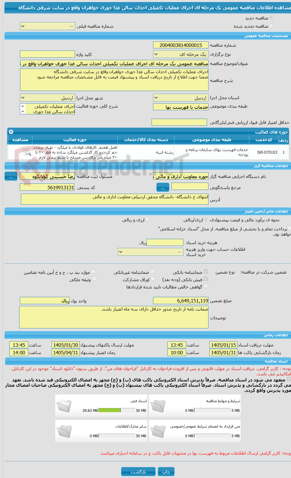 تصویر کوچک آگهی مناقصه عمومی یک مرحله ای اجرای عملیات تکمیلی احداث سالن غذا خوری خواهران واقع در سایت شرقی دانشگاه