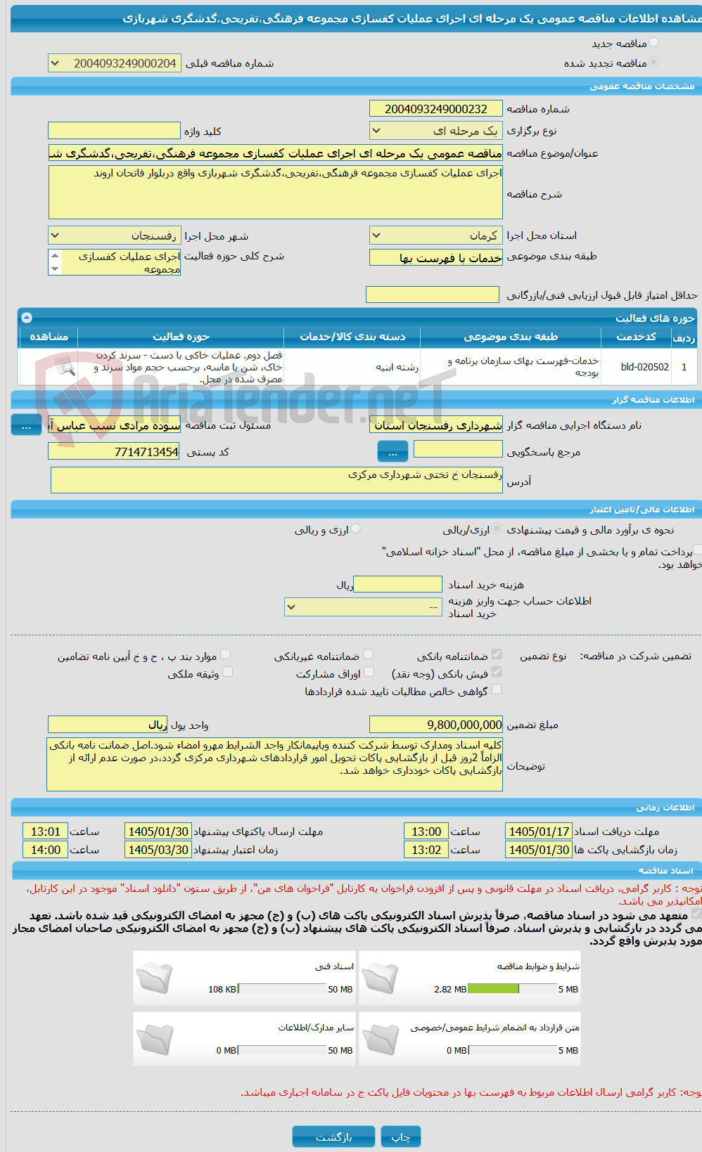 تصویر کوچک آگهی مناقصه عمومی یک مرحله ای اجرای عملیات کفسازی مجموعه فرهنگی،تفریحی،گدشگری شهربازی