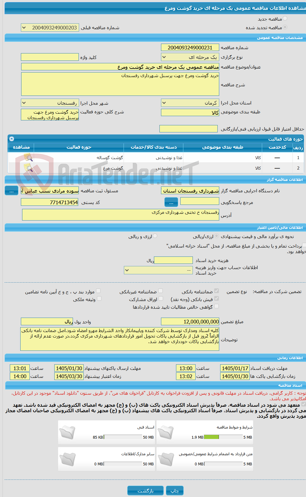 تصویر کوچک آگهی مناقصه عمومی یک مرحله ای خرید گوشت ومرغ