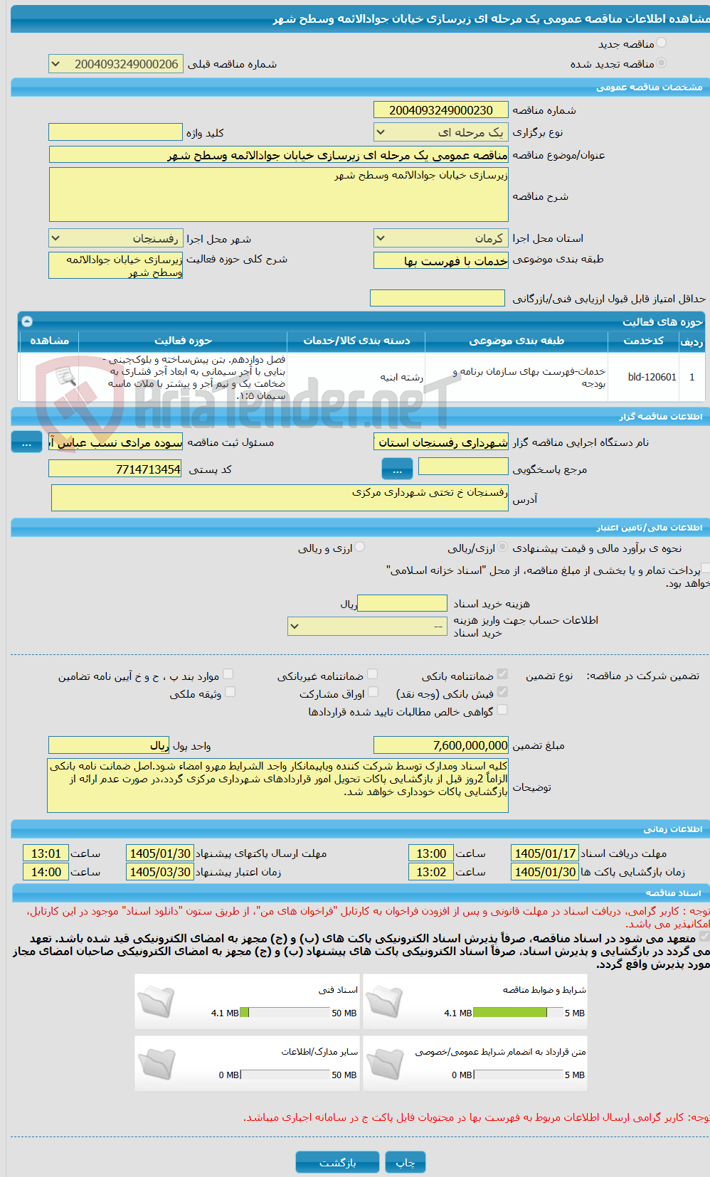 تصویر کوچک آگهی مناقصه عمومی یک مرحله ای زیرسازی خیابان جوادالائمه وسطح شهر