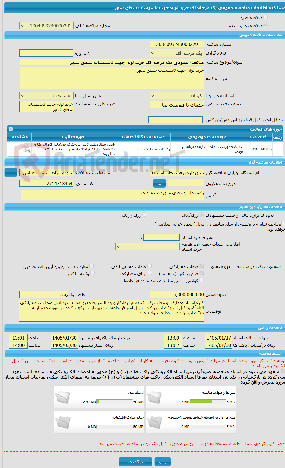 تصویر کوچک آگهی مناقصه عمومی یک مرحله ای خرید لوله جهت تاسیسات سطح شهر