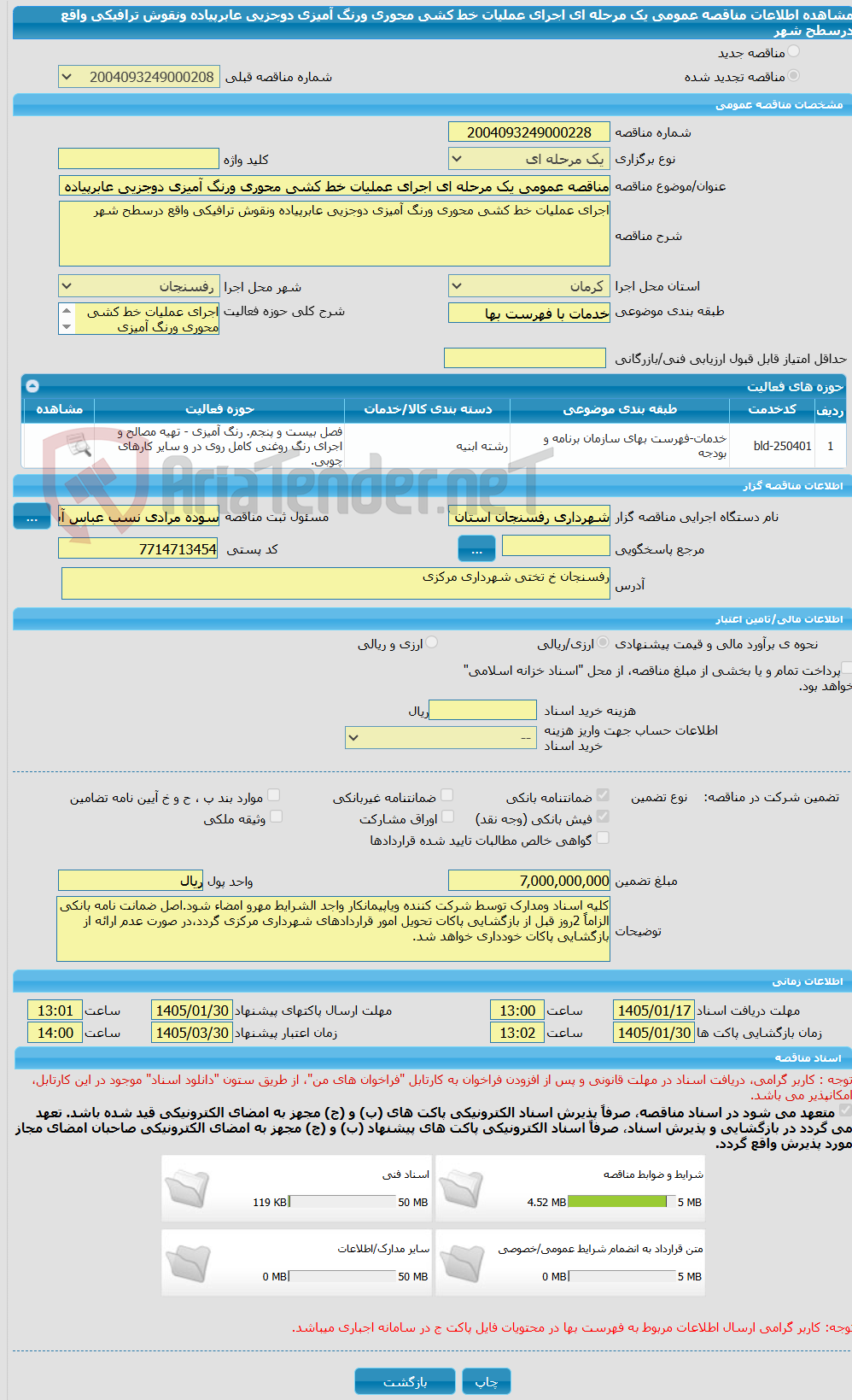 تصویر کوچک آگهی مناقصه عمومی یک مرحله ای اجرای عملیات خط کشی محوری ورنگ آمیزی دوجزیی عابرپیاده ونقوش ترافیکی واقع درسطح شهر 