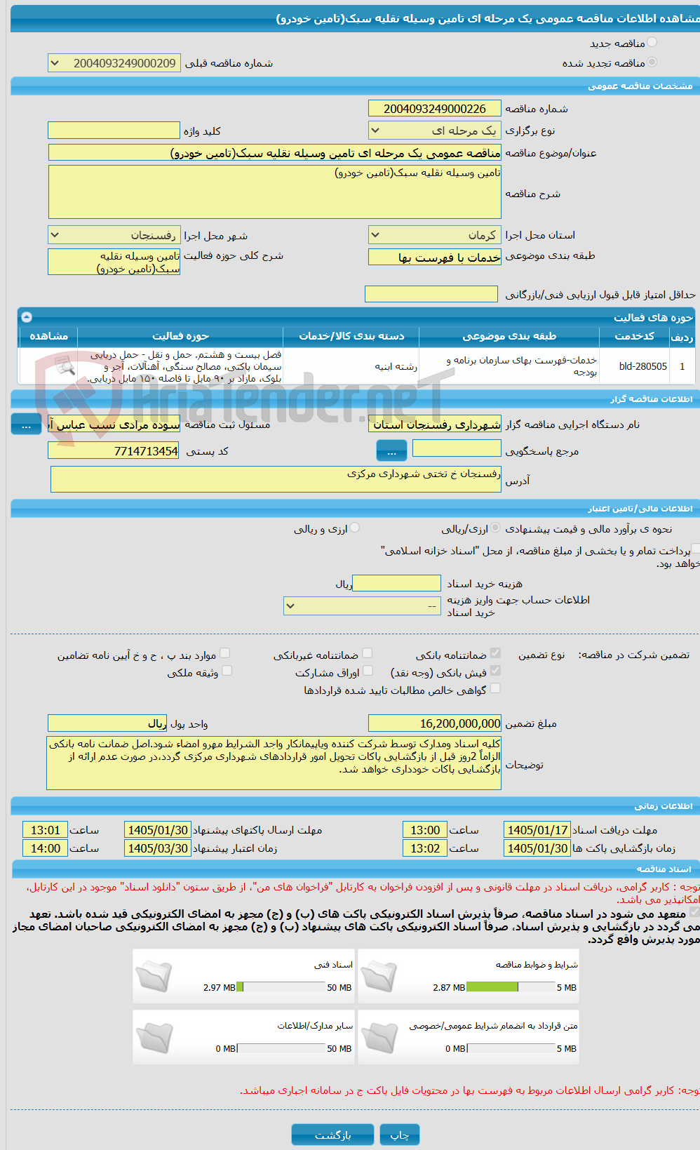 تصویر کوچک آگهی مناقصه عمومی یک مرحله ای تامین وسیله نقلیه سبک(تامین خودرو)