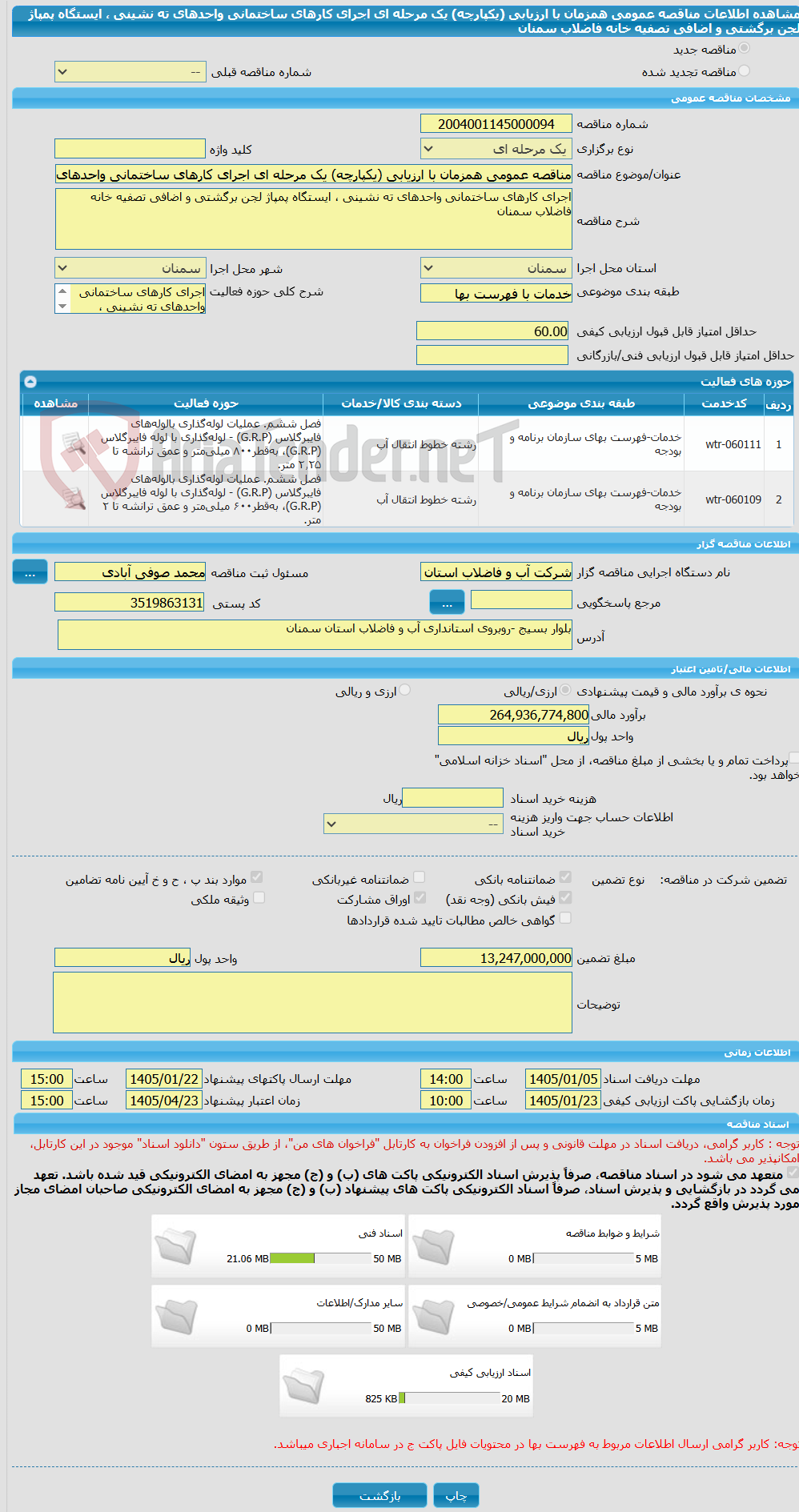 تصویر کوچک آگهی مناقصه عمومی همزمان با ارزیابی (یکپارچه) یک مرحله ای اجرای کارهای ساختمانی واحدهای ته نشینی ، ایستگاه پمپاژ لجن برگشتی و اضافی تصفیه خانه فاضلاب سمنان