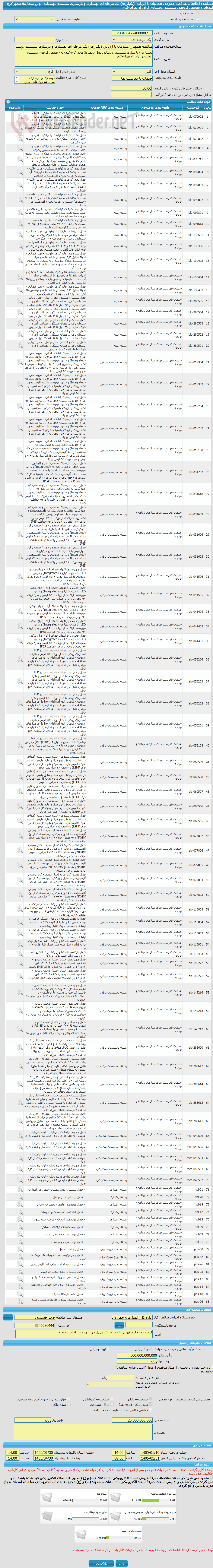 تصویر کوچک آگهی مناقصه عمومی همزمان با ارزیابی (یکپارچه) یک مرحله ای بهسازی و بازسازی سیستم روشنایی تونل شماره5 محور کرج-کندوان و تعویض گروهی سیستم روشنایی آزاد راه تهران-کرج