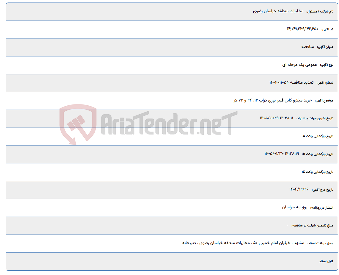 تصویر کوچک آگهی 1405/01/29 14:28:11
