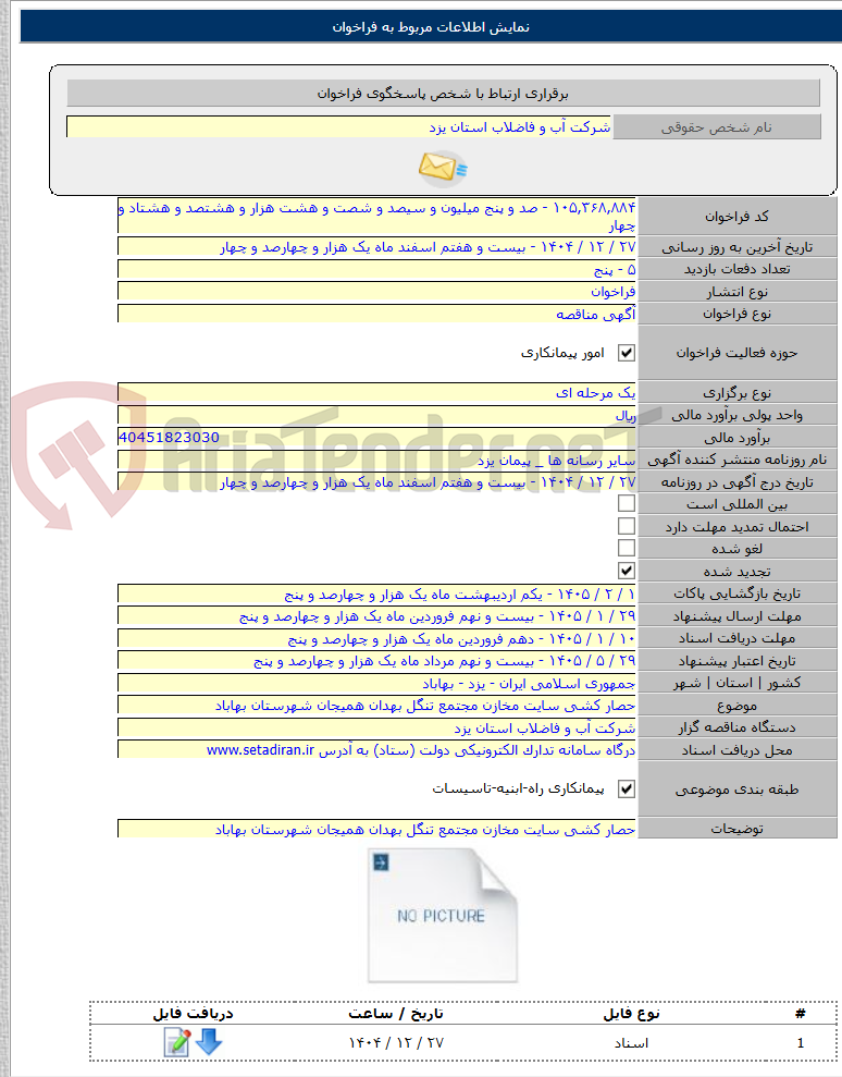 تصویر کوچک آگهی حصار کشی سایت مخازن مجتمع تنگل بهدان همیجان شهرستان بهاباد