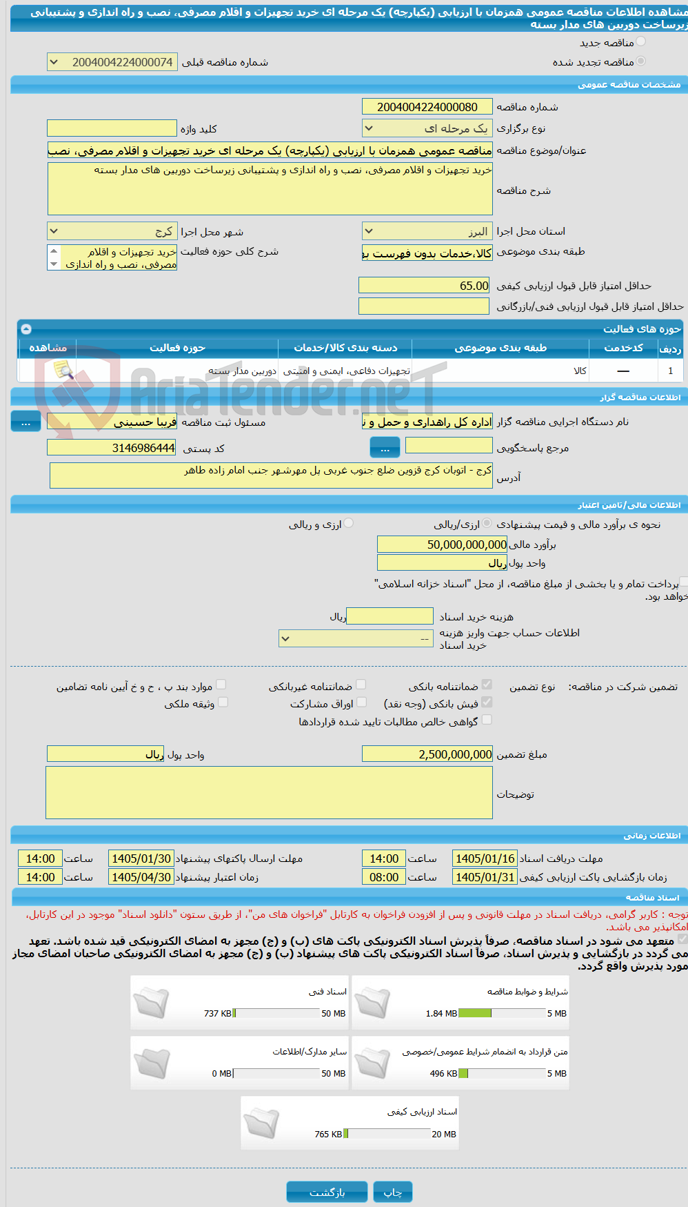 تصویر کوچک آگهی مناقصه عمومی همزمان با ارزیابی (یکپارچه) یک مرحله ای خرید تجهیزات و اقلام مصرفی، نصب و راه اندازی و پشتیبانی زیرساخت دوربین های مدار بسته