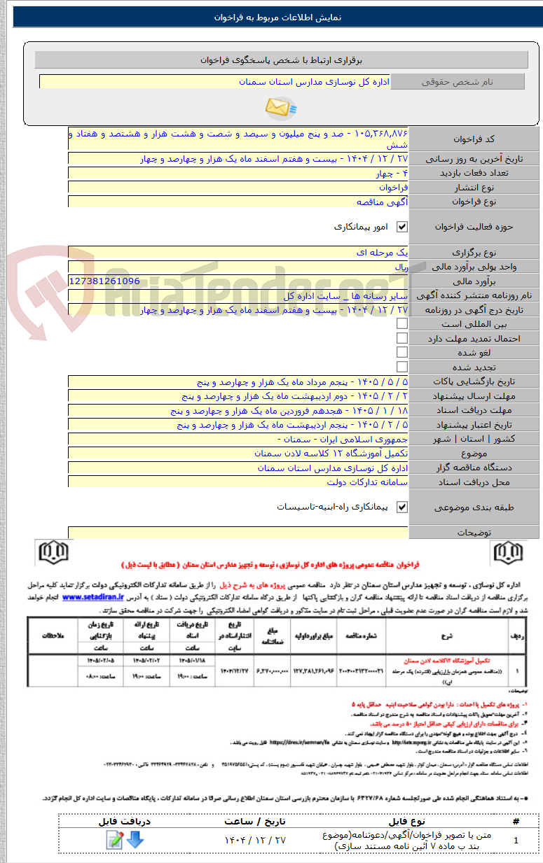 تصویر کوچک آگهی تکمیل آموزشگاه ۱۲ کلاسه لادن سمنان