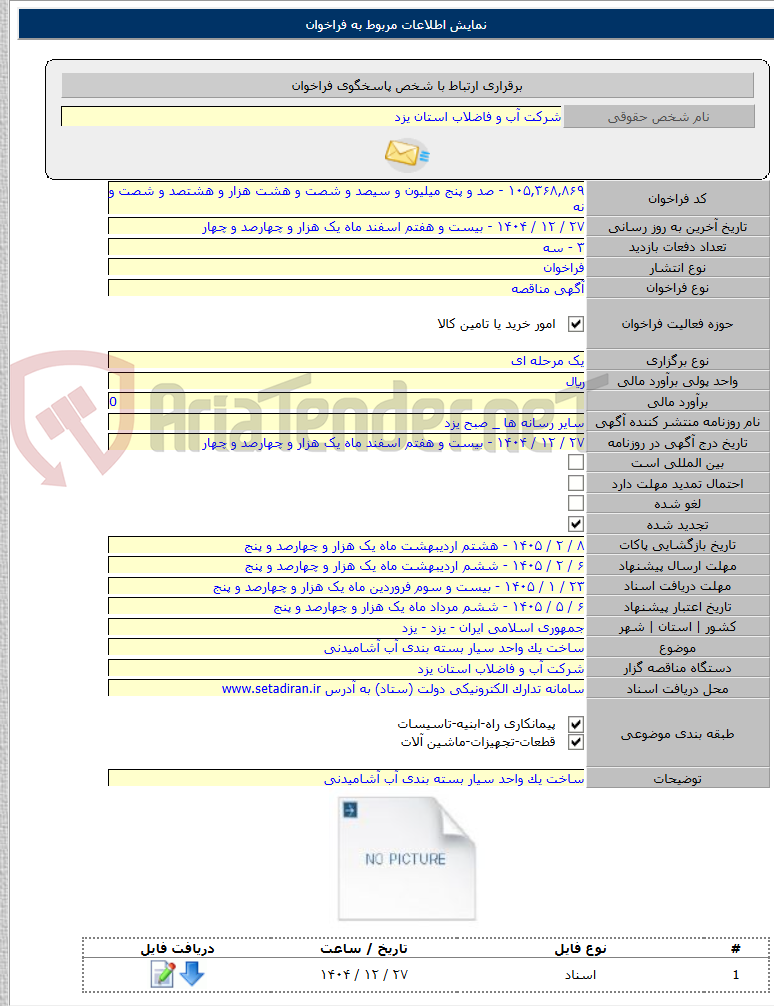 تصویر کوچک آگهی ساخت یک واحد سیار بسته بندی آب آشامیدنی