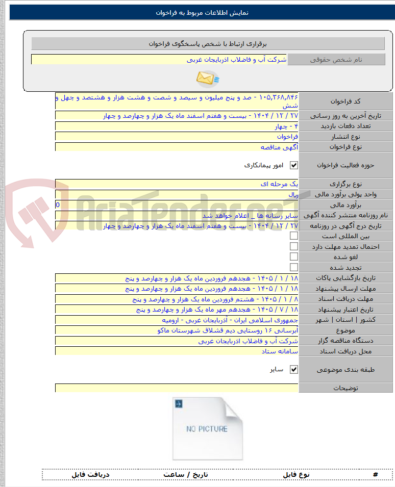 تصویر کوچک آگهی آبرسانی ۱۶ روستایی دیم قشلاق شهرستان ماکو
