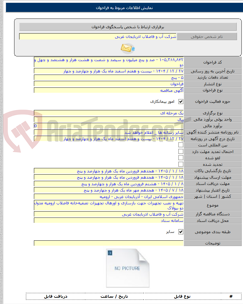 تصویر کوچک آگهی تهیه و نصب تجهیزات جهت بازسازی و اورهال تجهیزات تصفیهخانه فاضلاب ارومیه مدول دو بیولاک